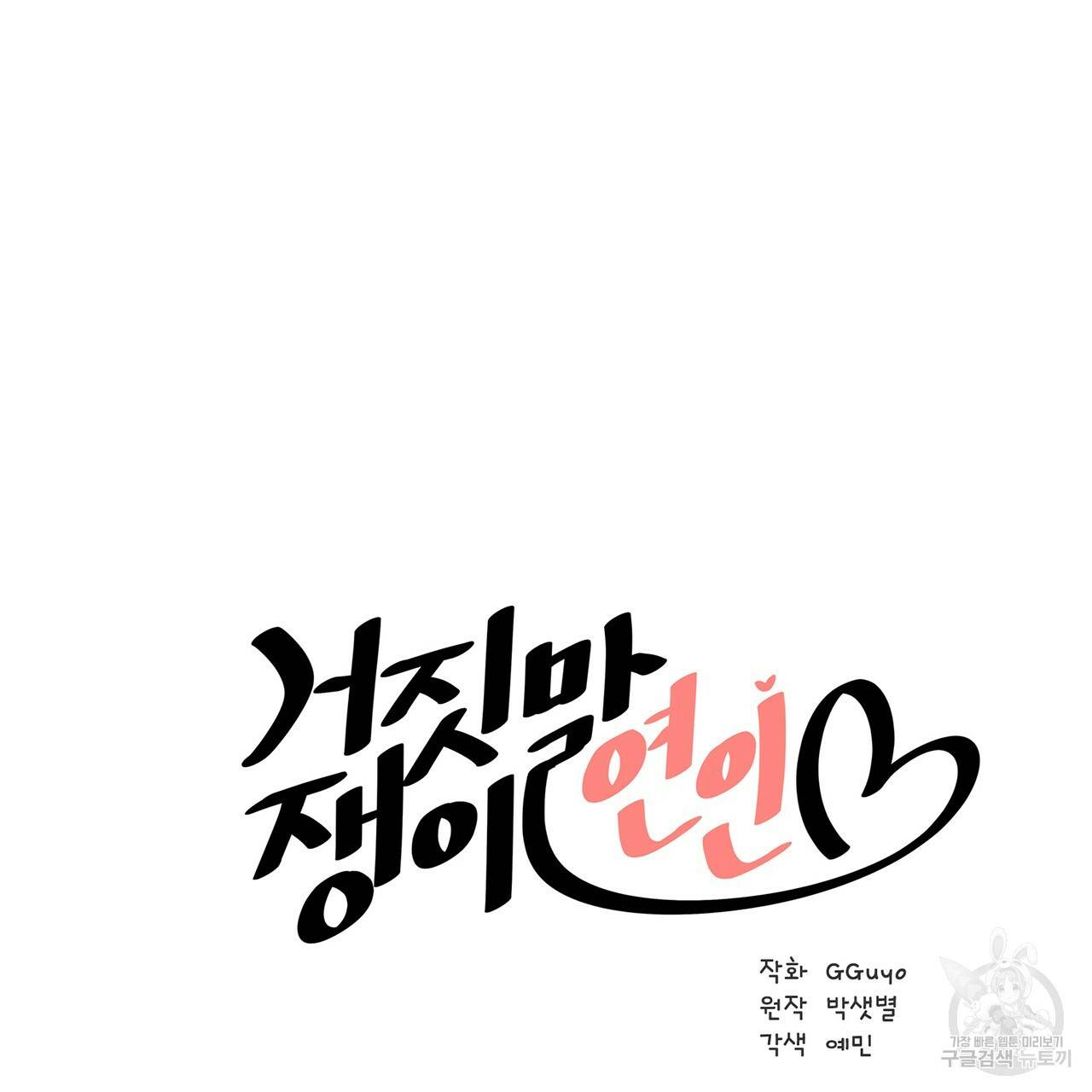 거짓말쟁이 연인 1화 3