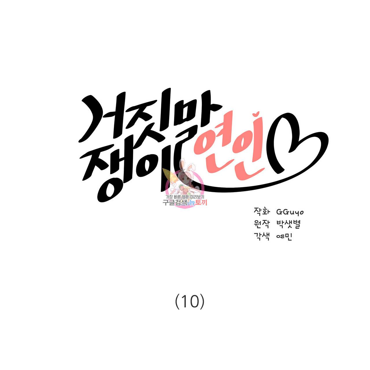 거짓말쟁이 연인 10화 1