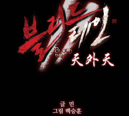 블러드레인2:천외천 37화 13