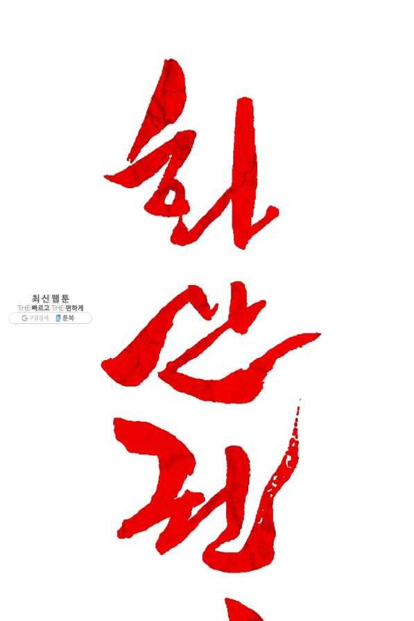 화산권마 85화 4