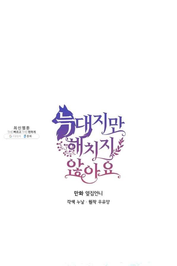 늑대지만 해치지 않아요 52화 1