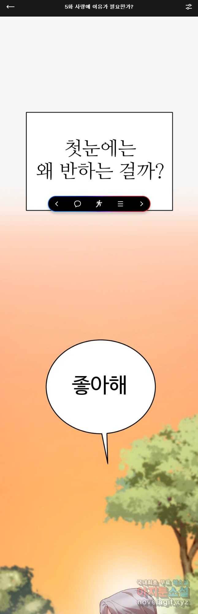 연애 ㄴㄴ 5화 사랑에 이유가 필요한가? 1