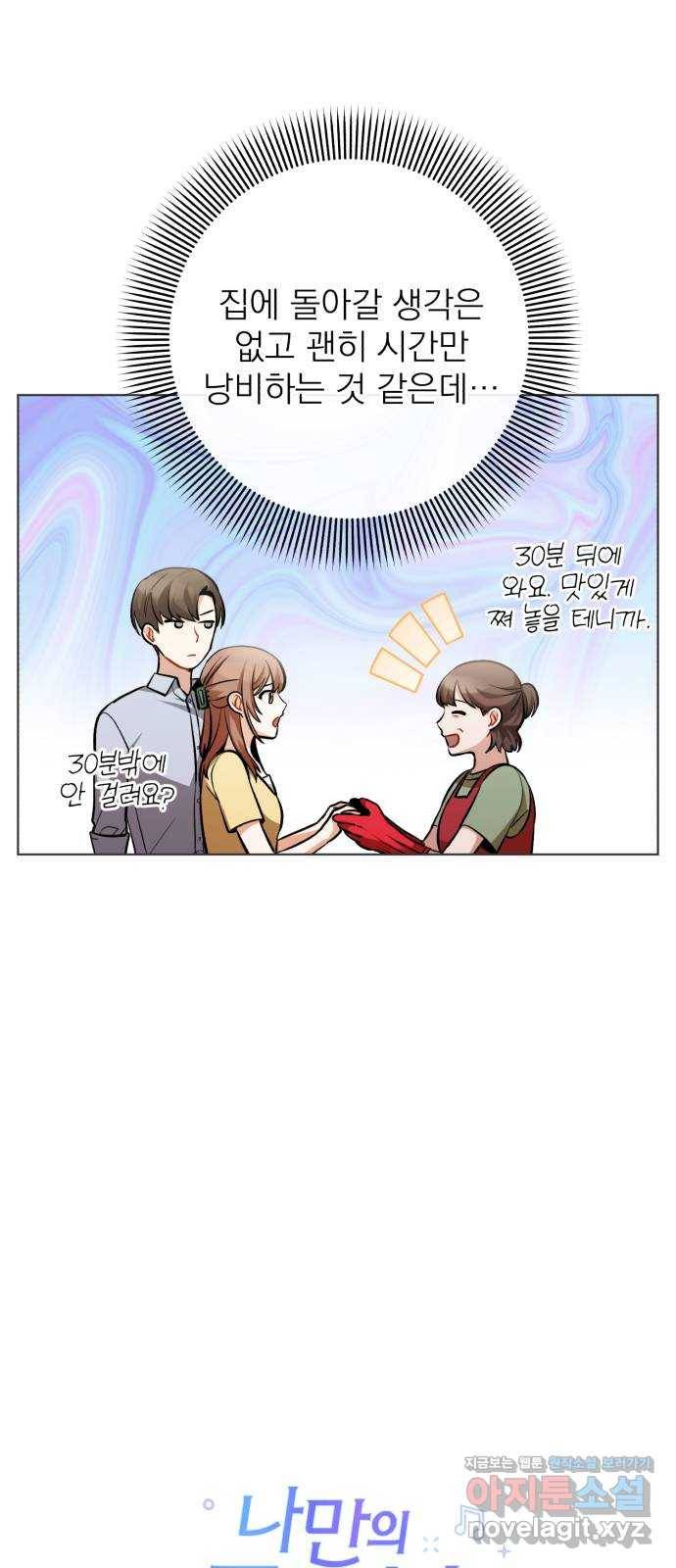 나만의 고막남친 20화 자고 가면 안 돼요? 11