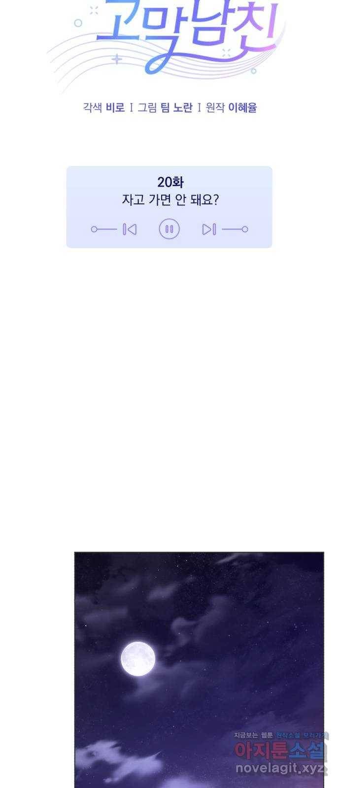 나만의 고막남친 20화 자고 가면 안 돼요? 12