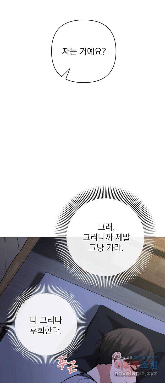 나만의 고막남친 20화 자고 가면 안 돼요? 64