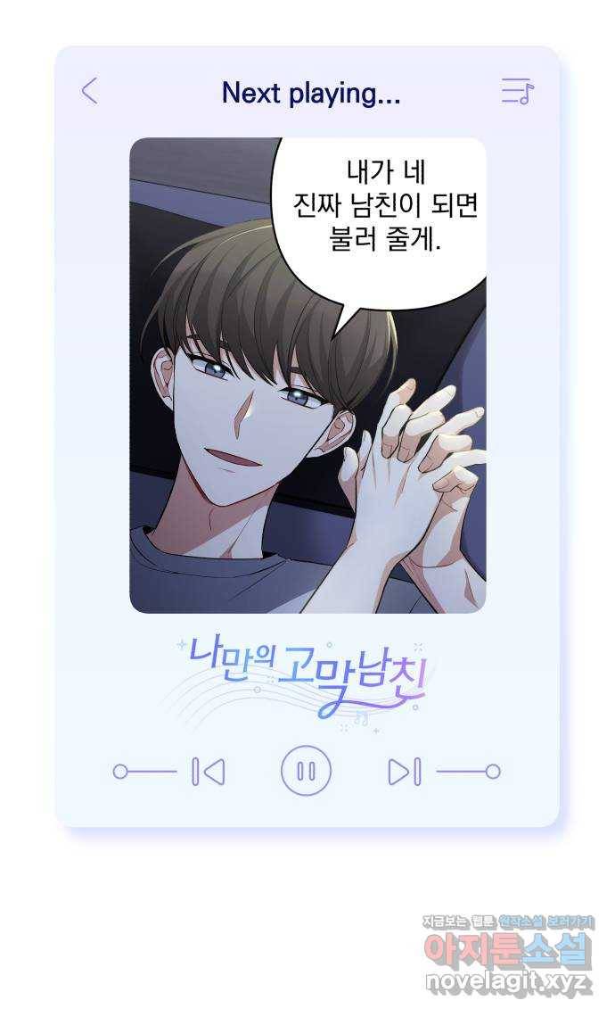 나만의 고막남친 20화 자고 가면 안 돼요? 77
