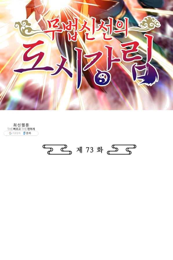 무법신선의 도시강림 73화 2