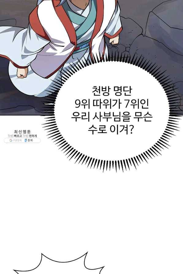 무법신선의 도시강림 73화 46
