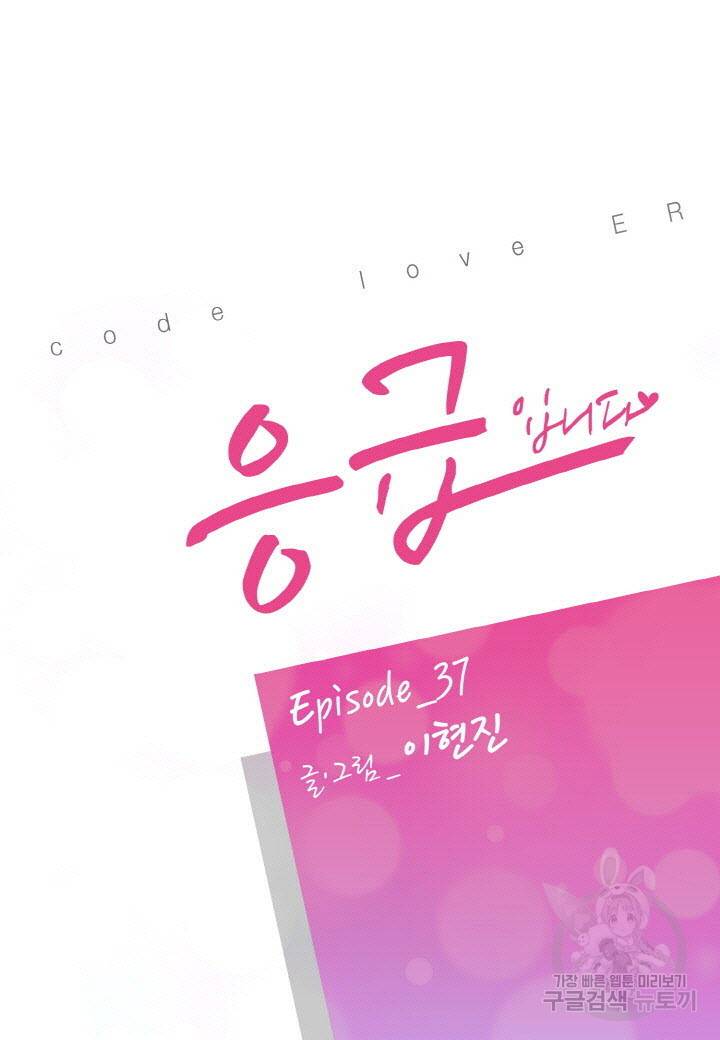 응급입니다 37화 2