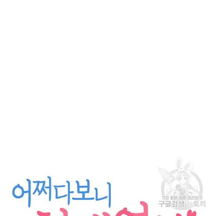 어쩌다보니 천생연분 20화 39