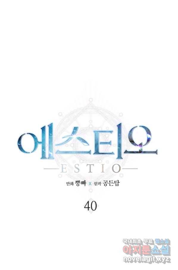 에스티오 40화 1