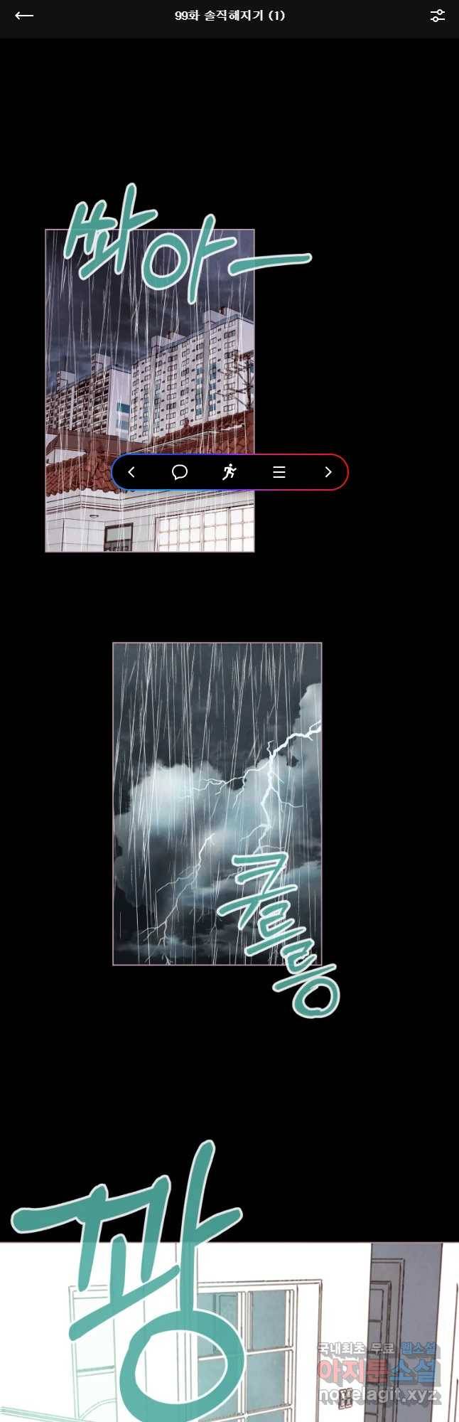 사랑하는 존재 99화 솔직해니기 (1) 1