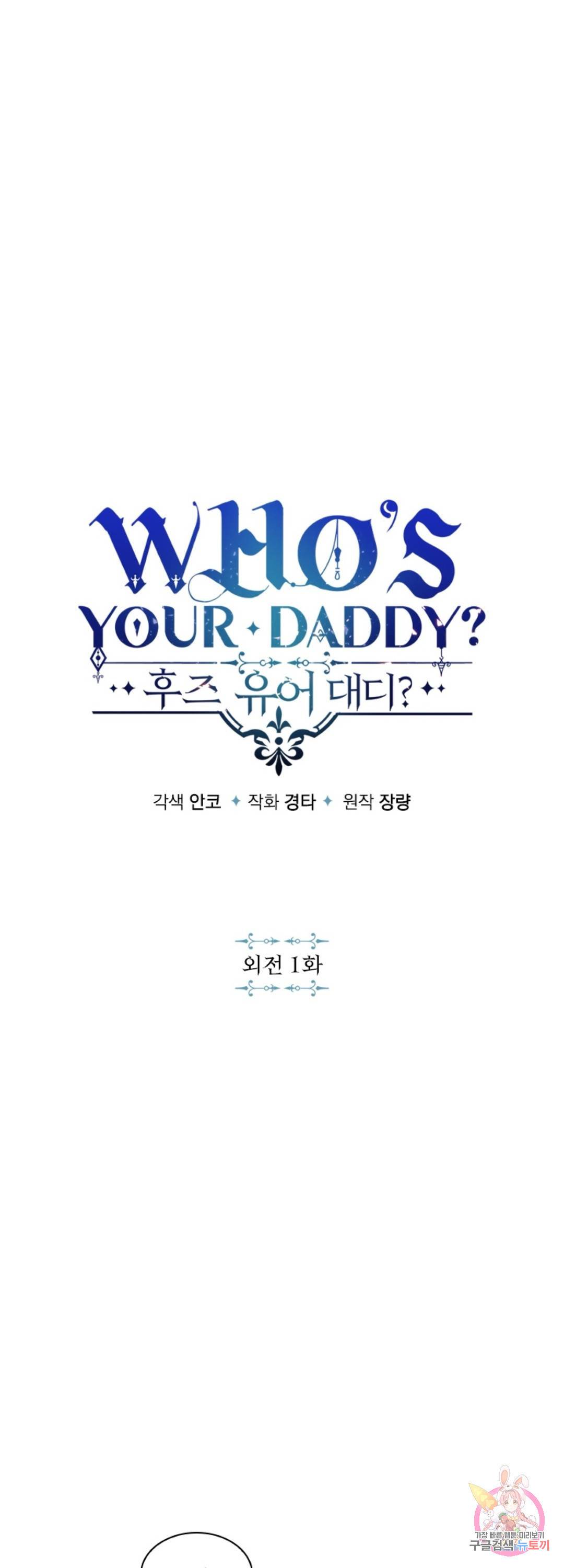 후즈 유어 대디 48화 외전 1화 4