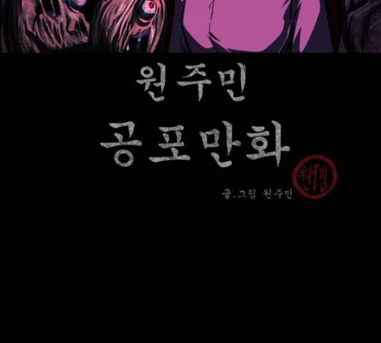 원주민 공포만화 253화 3
