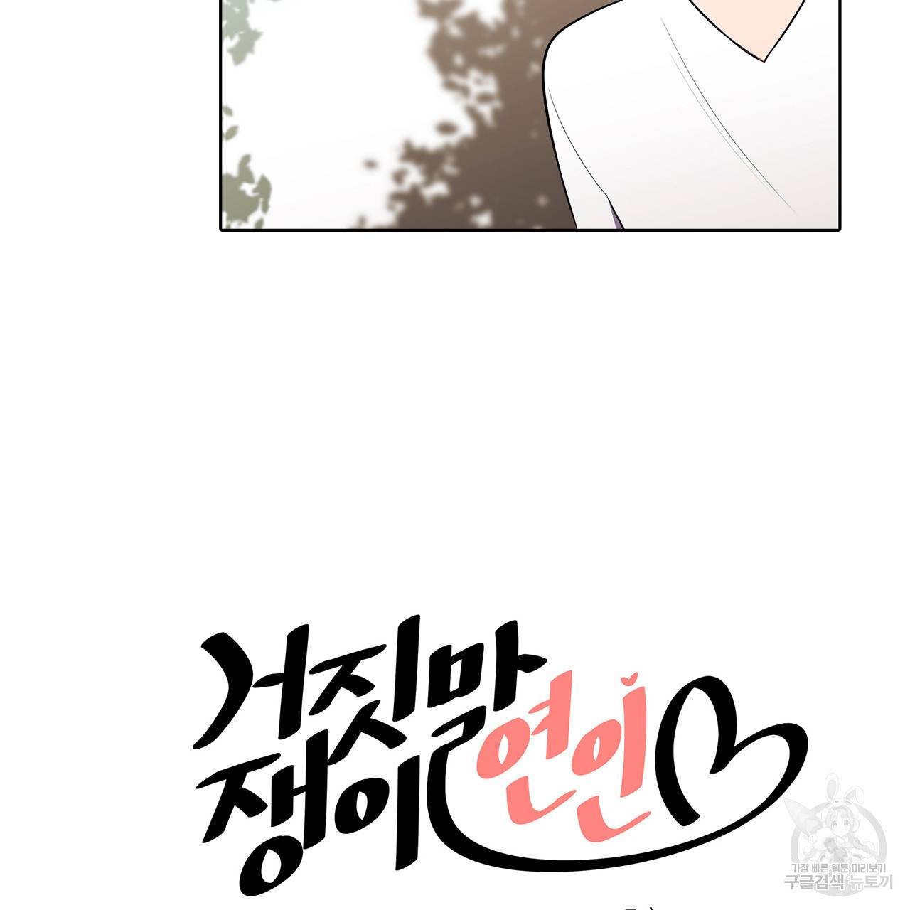 거짓말쟁이 연인 14화 3