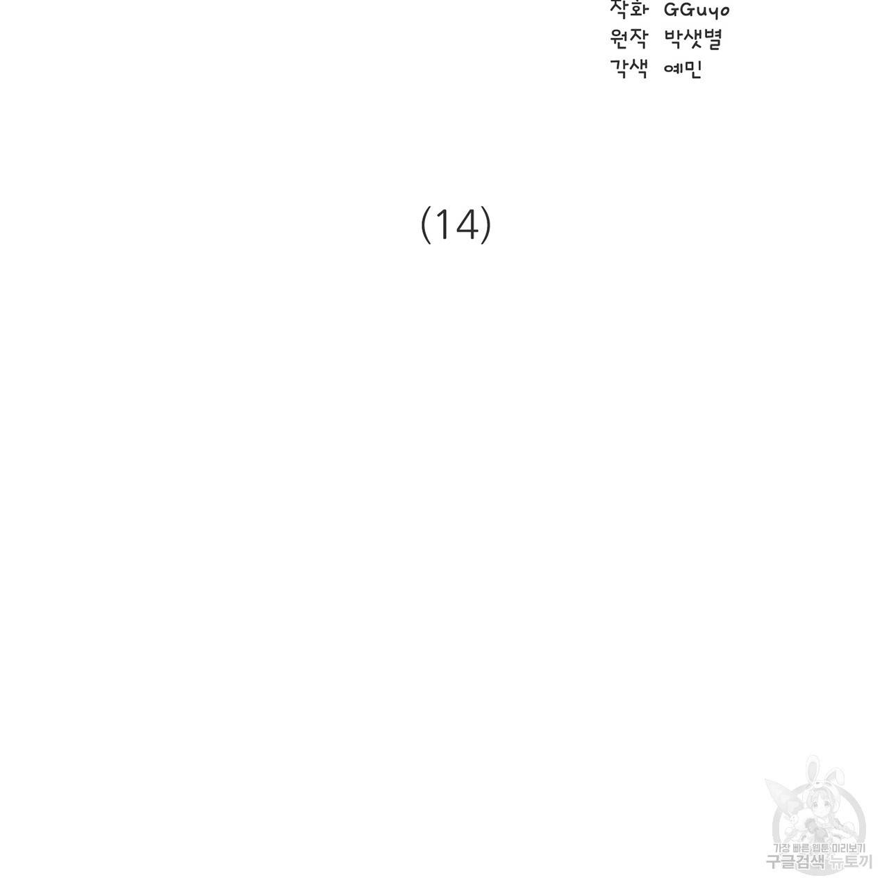거짓말쟁이 연인 14화 4