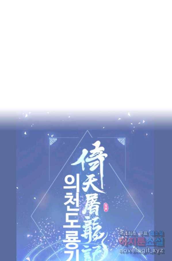 의천도룡기 83화 77
