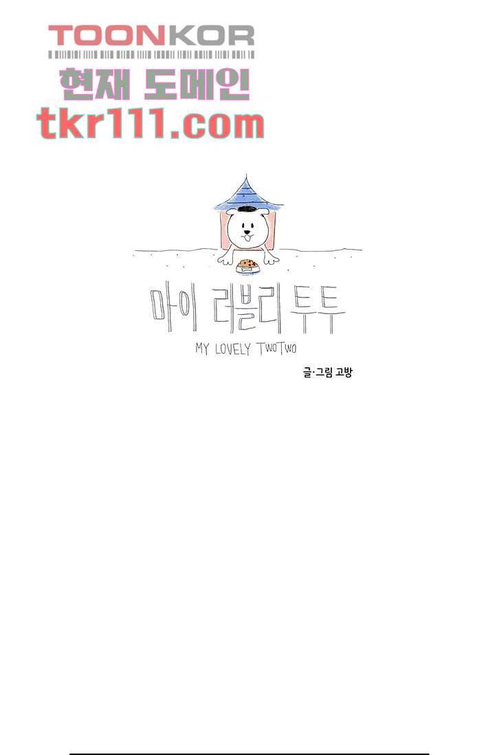 마이 러블리 투투 32화 8