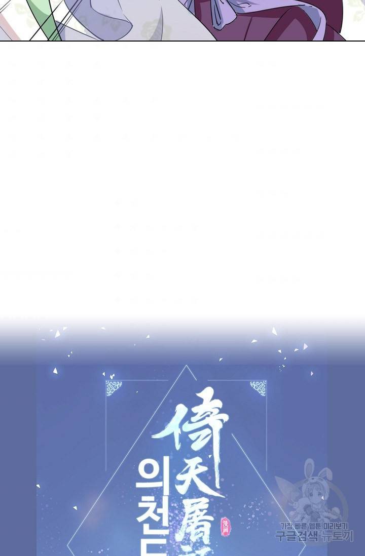 의천도룡기 84화 90