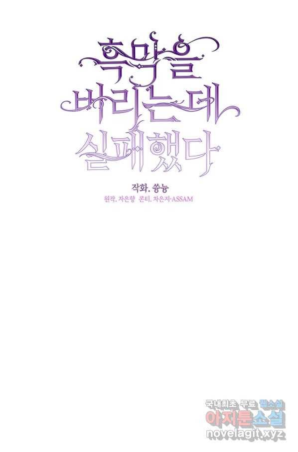 흑막을 버리는 데 실패했다 35화 12