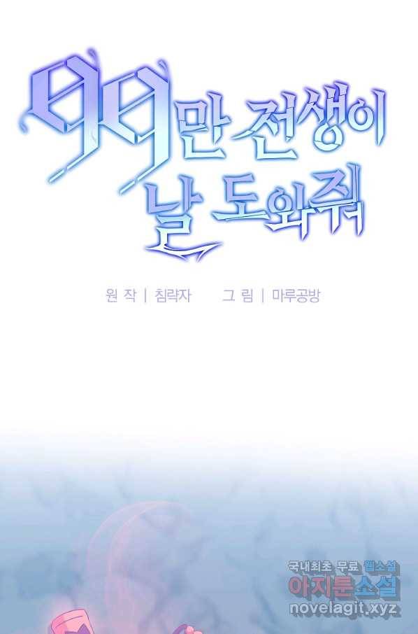 99만 전생이 날 도와줘 67화 28