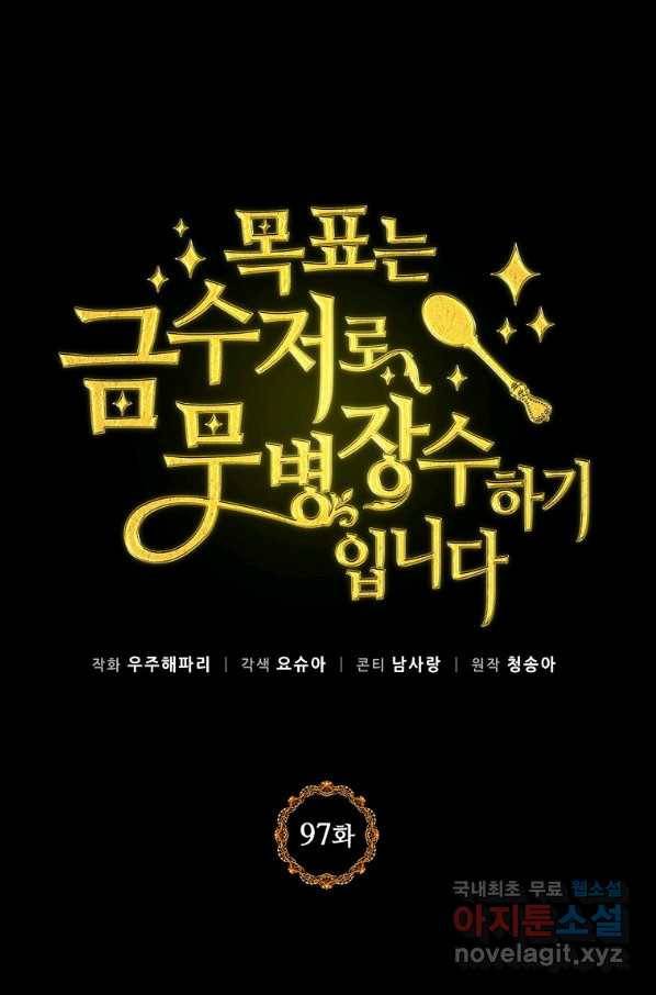목표는 금수저로 무병장수하기입니다 97화 1