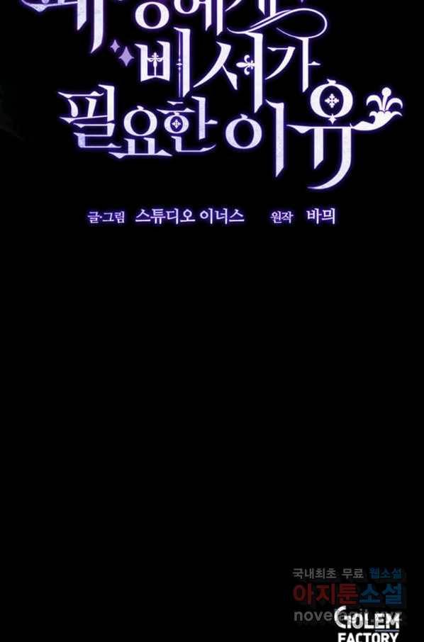 패왕에게 비서가 필요한 이유 66화 110