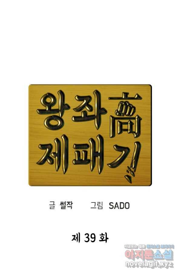 왕좌고 제패기 39화 1