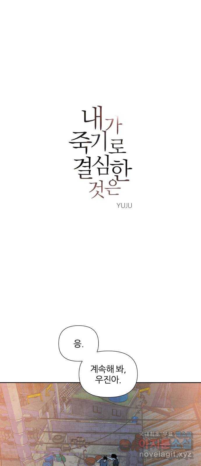 내가 죽기로 결심한 것은 25화 1