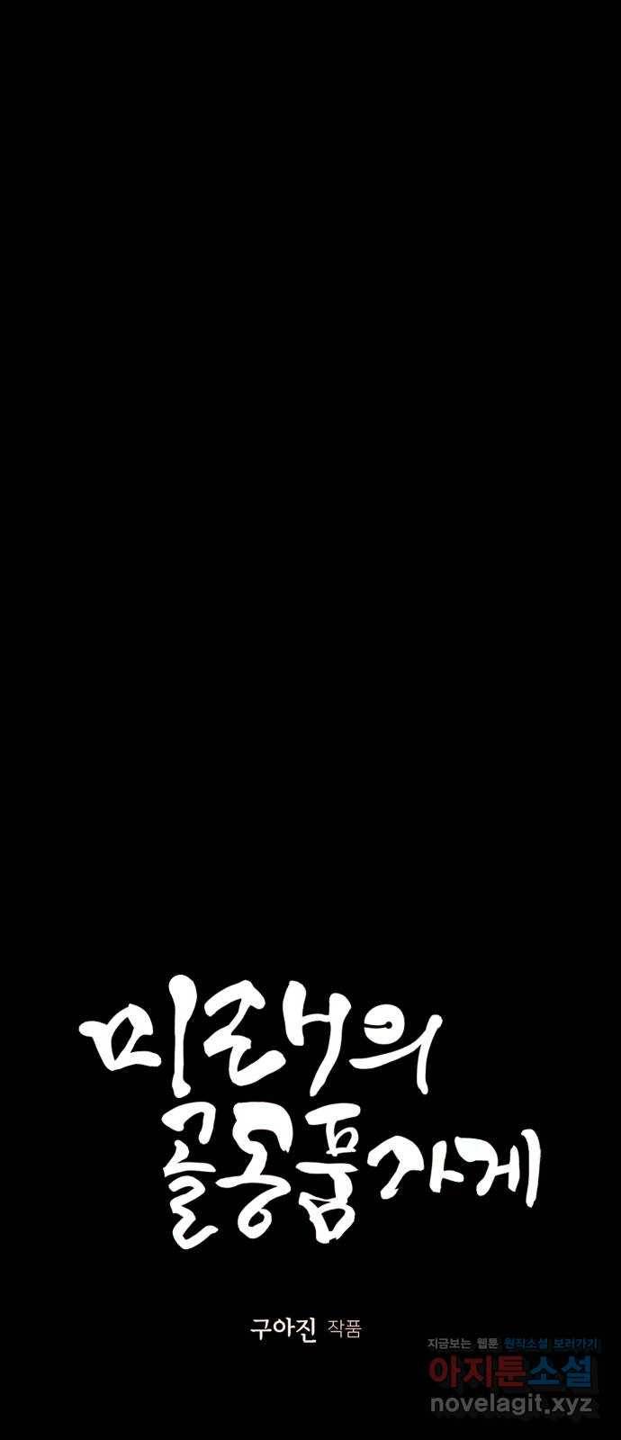 미래의 골동품 가게 90화 - 길흉자[吉凶者](3) 10
