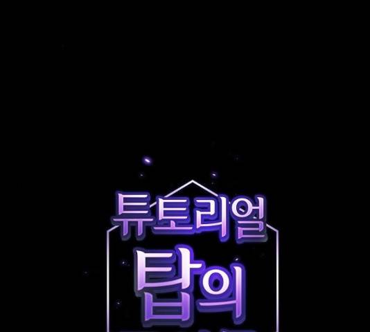 튜토리얼 탑의 고인물 112화 2