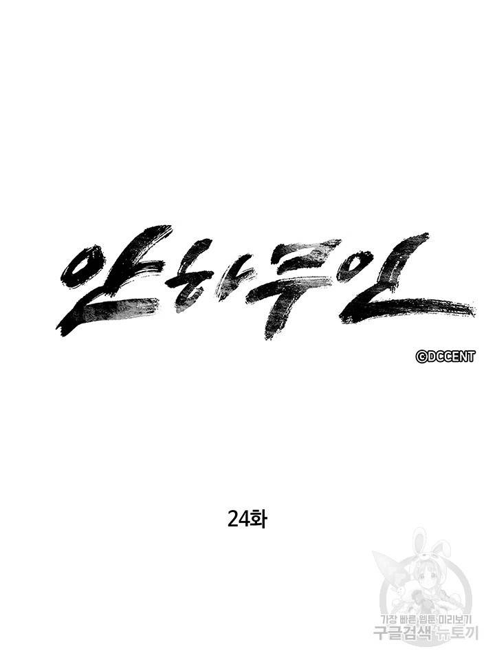 안하무인 24화 6