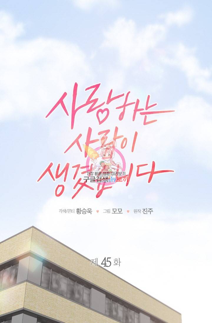 사랑하는 사람이 생겼습니다 45화 1