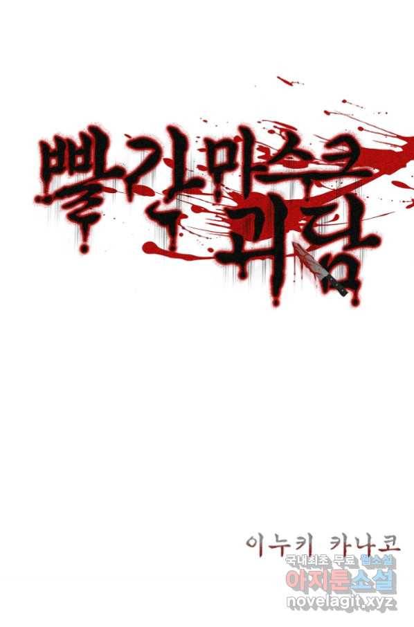 빨간 마스크 괴담 51화 2