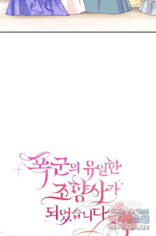 폭군의 유일한 조향사가 되었습니다 50화 37