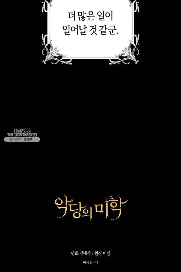 악당의 미학 52화 81