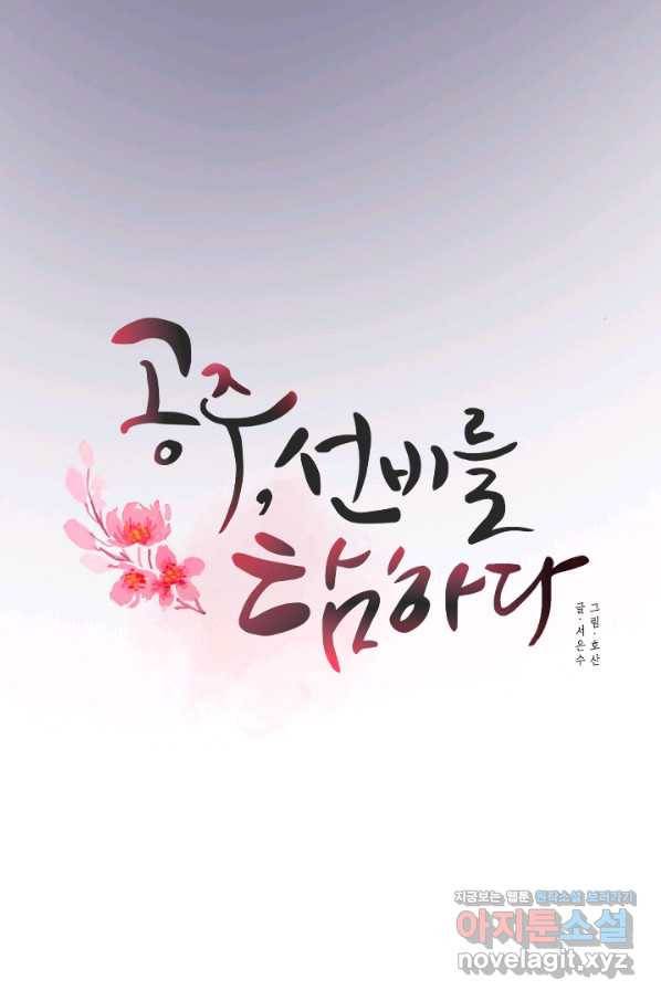 공주, 선비를 탐하다 61화 38