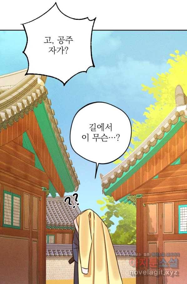 공주, 선비를 탐하다 61화 58