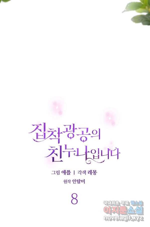 집착광공의 친누나입니다 8화 16