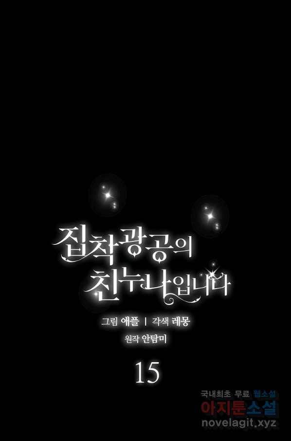 집착광공의 친누나입니다 15화 1