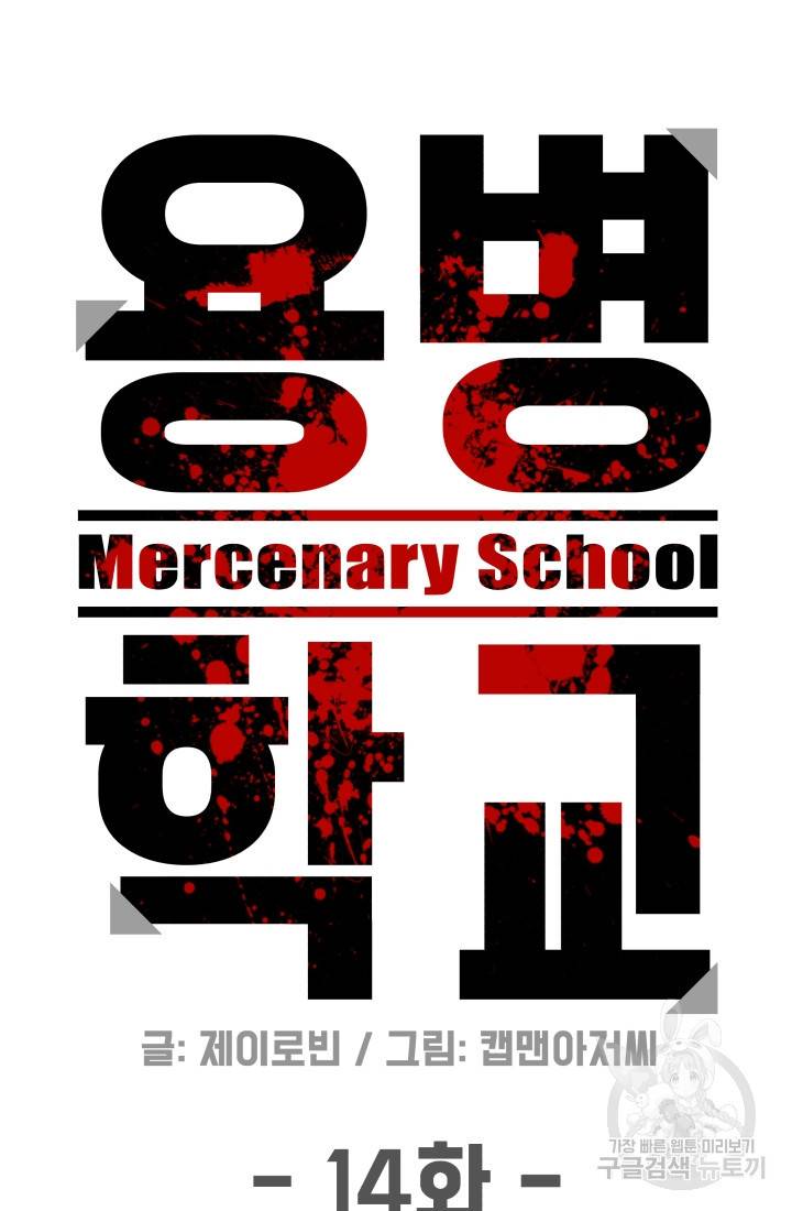 용병학교 14화 6
