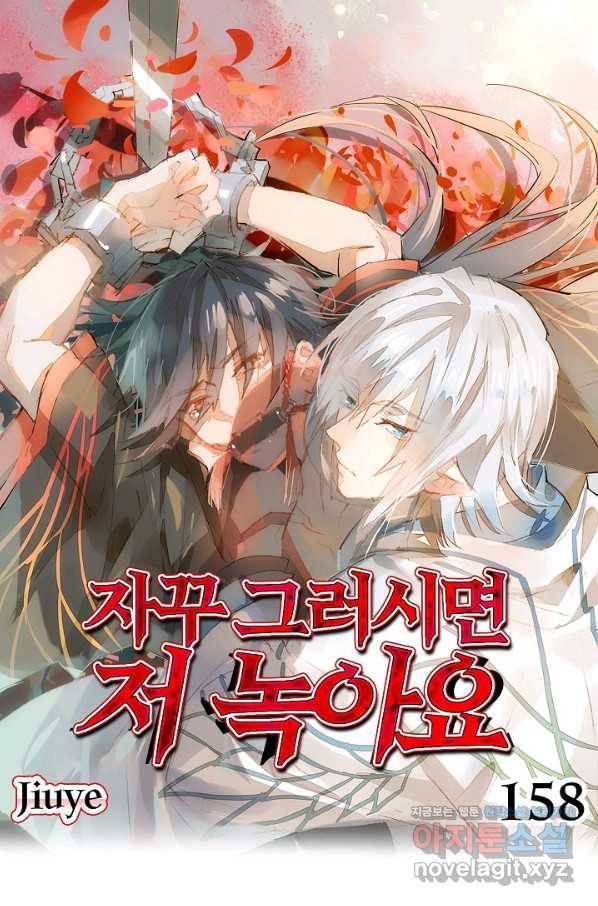 자꾸 그러시면 저 녹아요. 158화 1