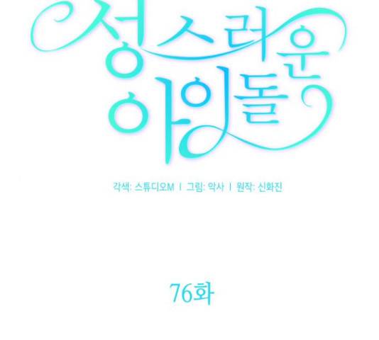 성스러운 아이돌 76화 31