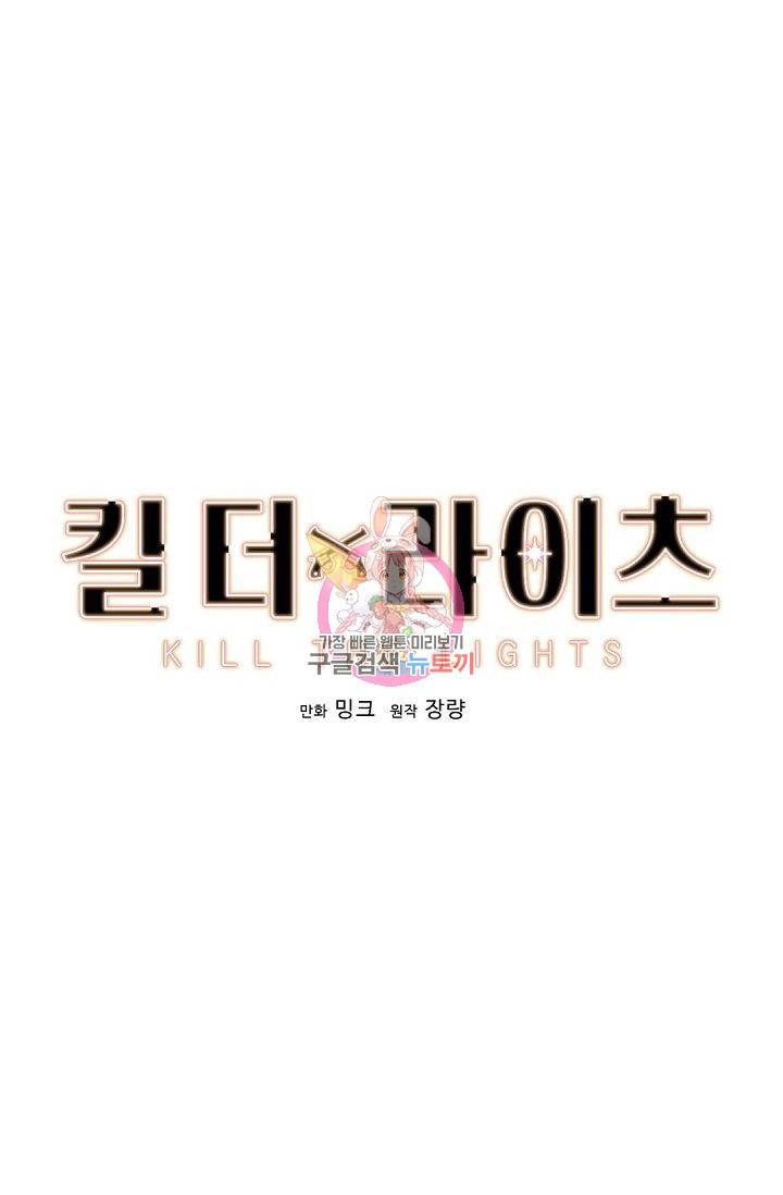 킬 더 라이츠 37화 1