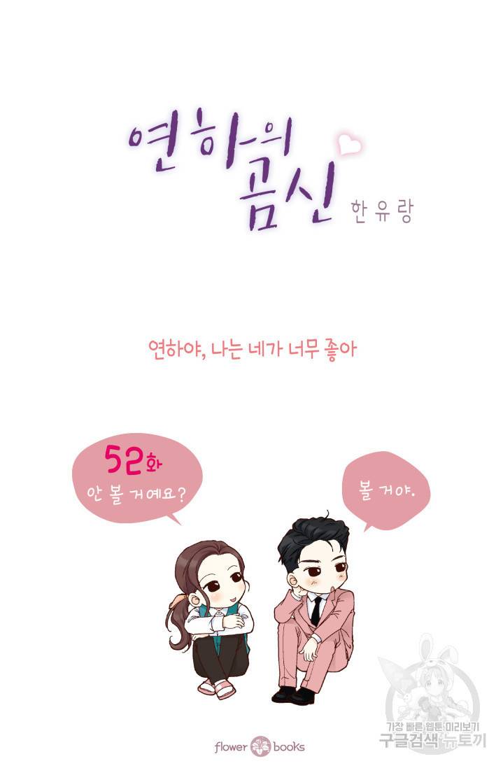 연하의 곰신 52화 2