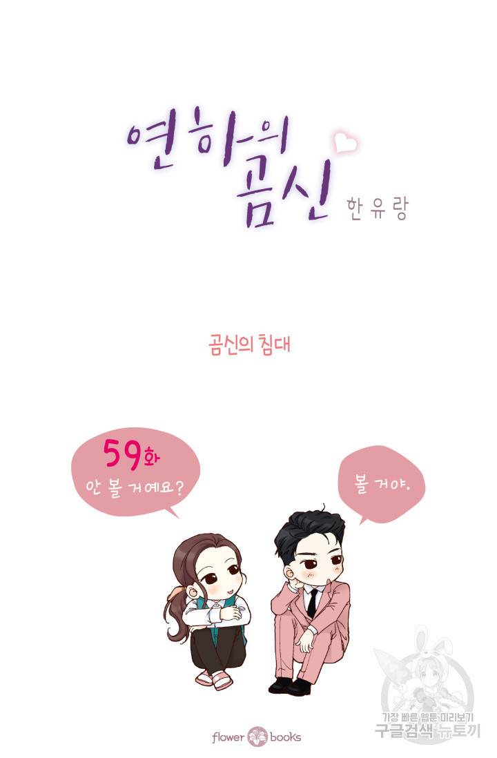 연하의 곰신 59화 2