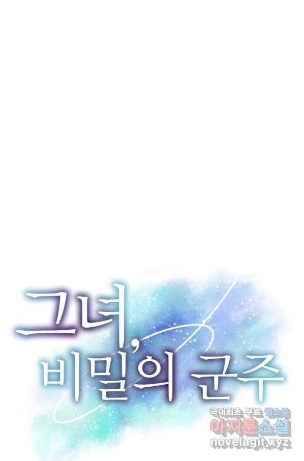 그녀, 비밀의 군주 62화 1