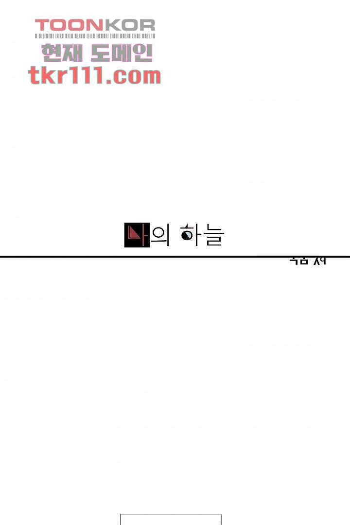 나의 하늘 33화 1