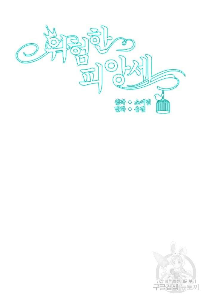 위험한 피앙세 24화 8