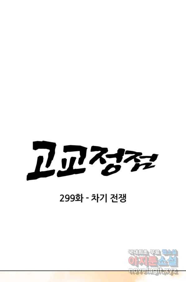 고교정점 299화 차기전쟁 6